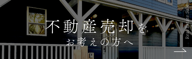 不動産売却をお考えの方へ