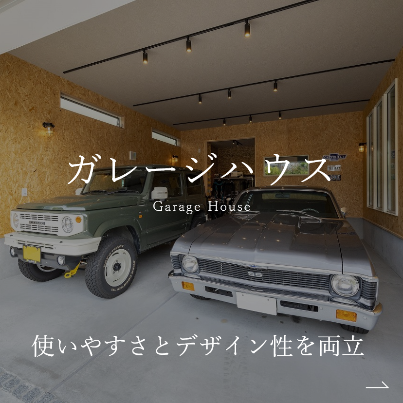 ガレージハウス 使いやすさとデザイン性を両立