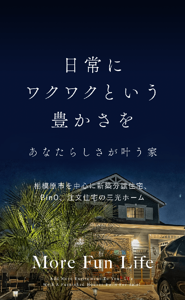 日常にワクワクという豊かさを あなたらしさが叶う家 More Fun Life Add More Excitement To Your Life With A Furnished Houses Built For Sale!