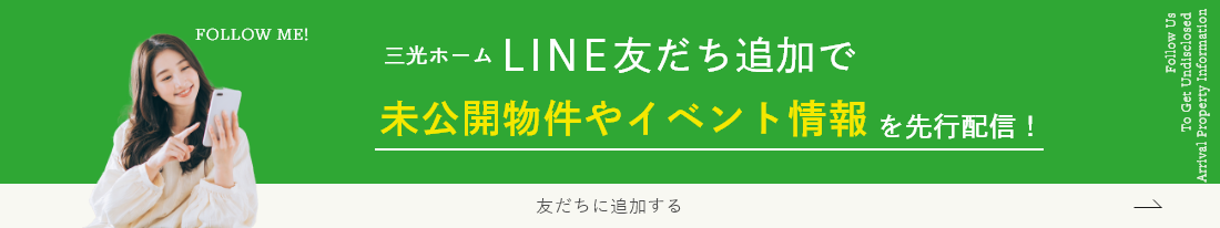 三光ホームLINE友達追加で未公開新着物件情報が届きます！友だちに追加する