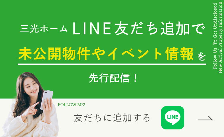 三光ホームLINE友達追加で未公開新着物件情報が届きます！友だちに追加する