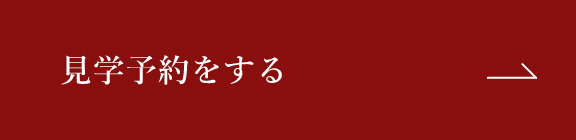 見学予約をする