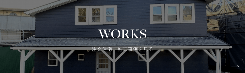 WORKS 注文住宅　施工事例を見る