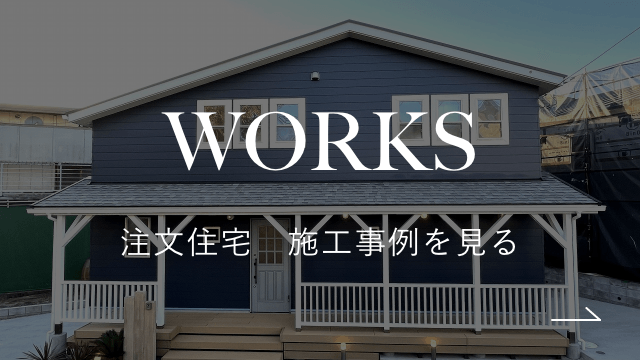 WORKS 注文住宅　施工事例を見る