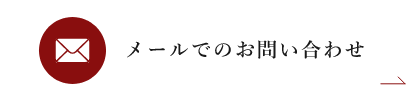 メールでのお問い合わせ