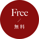 Free無料