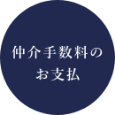 仲介手数料のお支払