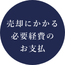 売却にかかる必要経費のお支払