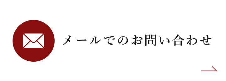 メールでのお問い合わせ