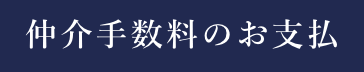 仲介手数料のお支払