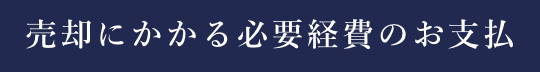 売却にかかる必要経費のお支払