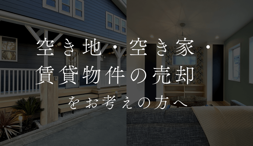 空き地・空き家・賃貸物件の売却をお考えの方へ