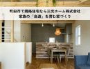 町田市で規格住宅なら三光ホーム株式会社｜家族の“自遊”を育む家づくり