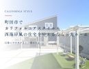 町田市でカリフォルニアスタイル・西海岸風の住宅を叶えるなら三光ホーム