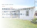 相模原市でおしゃれな平屋住宅を建てる！三光ホームが叶えるワンフロアの豊かな暮らし