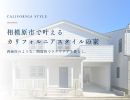 相模原市でカリフォルニアスタイル・西海岸風の住宅を叶えるなら三光ホーム
