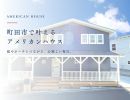 町田市でアメリカンハウスを叶える｜土地選びと庭・ポーチを楽しむ家づくり
