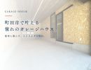 町田市で憧れのガレージハウスを叶える！愛車と暮らす三光ホームのワクワク設計