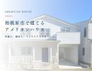 相模原市でアメリカンハウスを建てるなら｜外観・ガレージ・インテリアを楽しむ家づくり