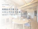 相模原市でスキップフロアの家を建てる！空間を有効活用する三光ホームのワクワク設計