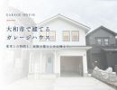 大和市でガレージハウスを建てるなら｜土地・間取りと施工事例で考える愛車との暮らし
