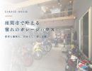 座間市で憧れのガレージハウスを建てる！愛車と趣味を楽しむ三光ホームの家づくり