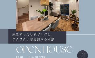 【WEB予約来場で特典有】家族ゆったりリビングと秘密基地のような小屋裏ライフ。オープンハウス開催