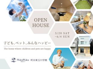 【WEB予約来場で特典有】子どももペットも楽しいおうち☆見学会開催