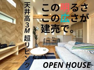 この天井高をぜひ現地で！勾配天井が広々リビングの家！！〈オープンハウス〉