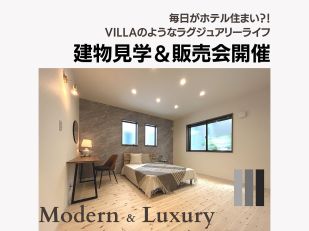 モダン＆ラグジュアリー　ちょっと贅沢な家〈オープンハウス〉