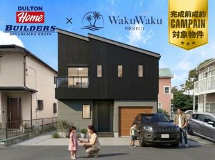 ワクワクプロジェクト下溝≪ダルトンガレージハウス≫