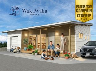 ワクワクプロジェクト新戸≪平屋 COVACO≫