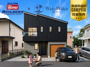 ワクワクプロジェクト下溝≪ダルトンガレージハウス≫