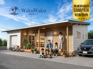 ワクワクプロジェクト新戸≪平屋 COVACO≫