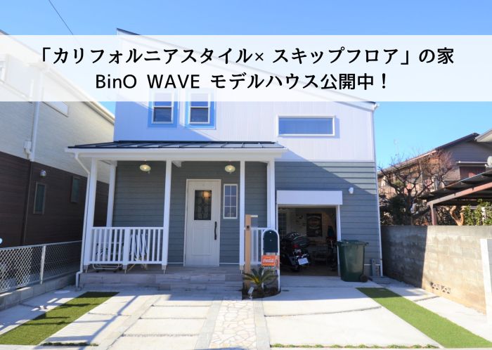BinO【WAVE】カリフォルニアスタイル相南